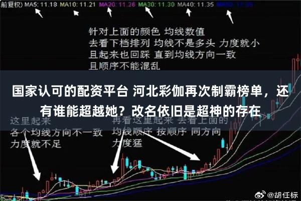 国家认可的配资平台 河北彩伽再次制霸榜单，还有谁能超越她？改名依旧是超神的存在