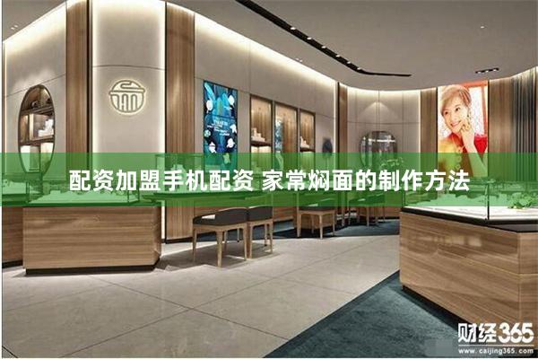 配资加盟手机配资 家常焖面的制作方法