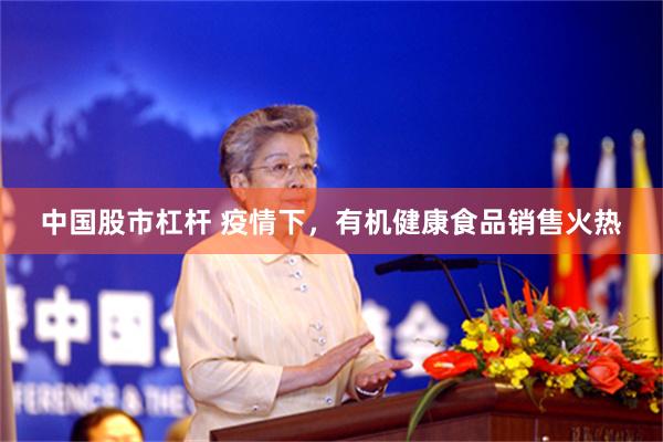 中国股市杠杆 疫情下，有机健康食品销售火热