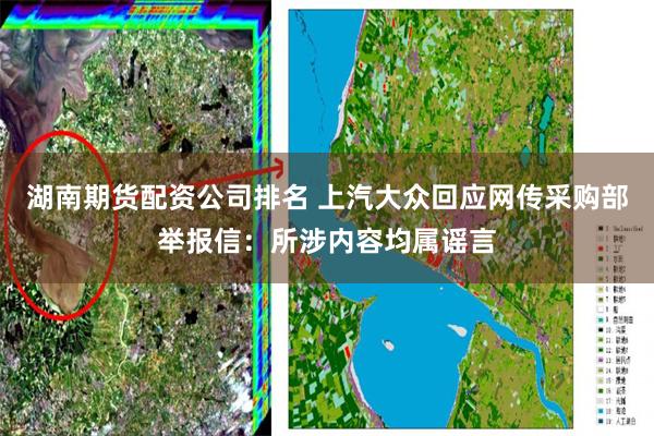湖南期货配资公司排名 上汽大众回应网传采购部举报信：所涉内容均属谣言