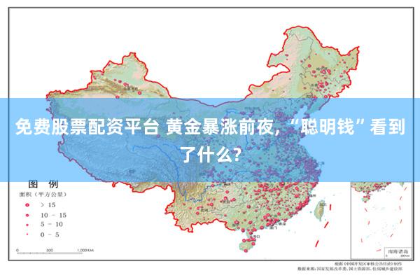 免费股票配资平台 黄金暴涨前夜, “聪明钱”看到了什么?
