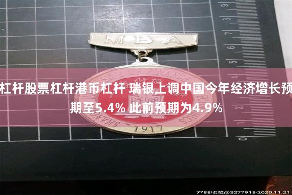 杠杆股票杠杆港币杠杆 瑞银上调中国今年经济增长预期至5.4% 此前预期为4.9%