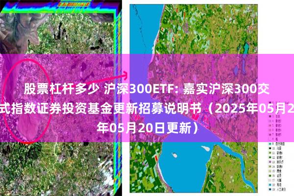 股票杠杆多少 沪深300ETF: 嘉实沪深300交易型开放式指数证券投资基金更新招募说明书(2025年05月20日更新)