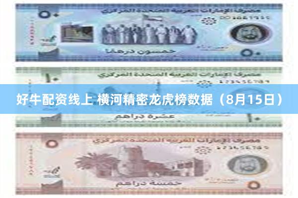 好牛配资线上 横河精密龙虎榜数据（8月15日）