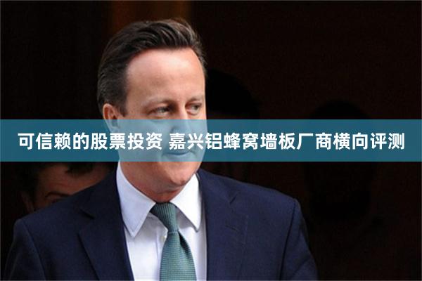 可信赖的股票投资 嘉兴铝蜂窝墙板厂商横向评测
