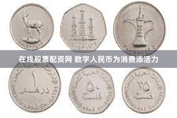 在线股票配资网 数字人民币为消费添活力
